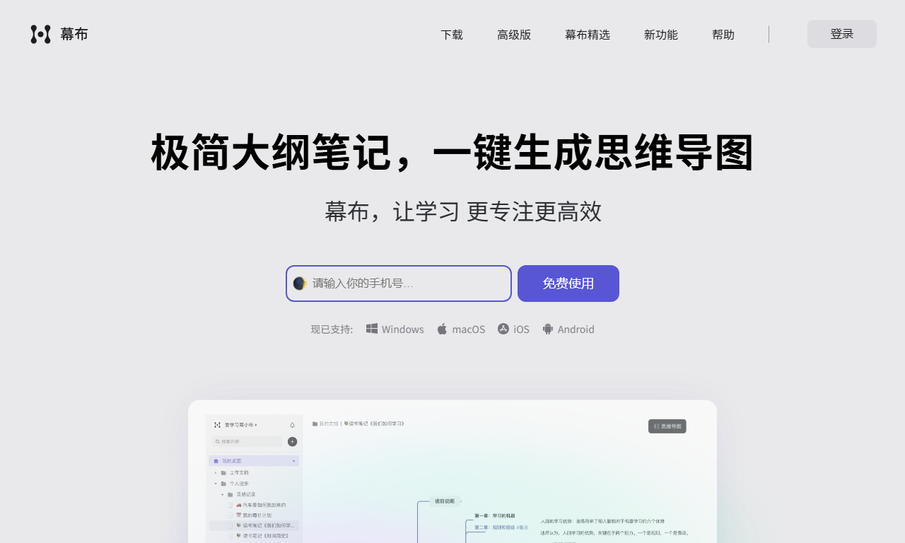 幕布 - 大纲笔记与思维导图工具