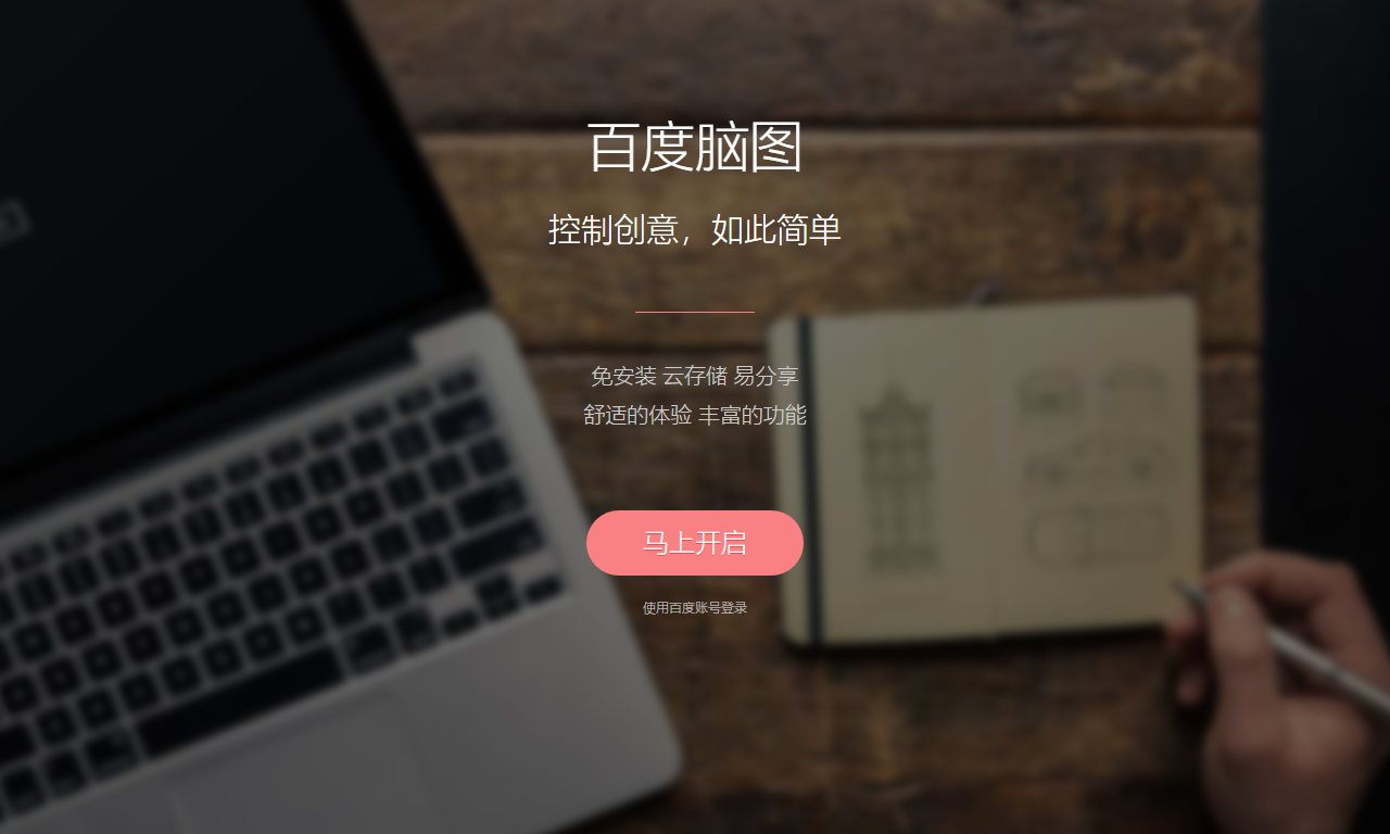 百度脑图 - 免费在线思维导图工具