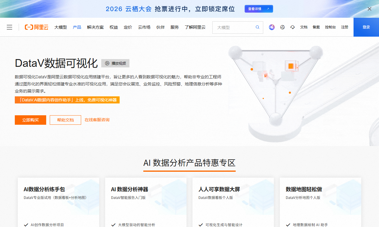 DataV数据可视化 - 阿里云大屏可视化平台