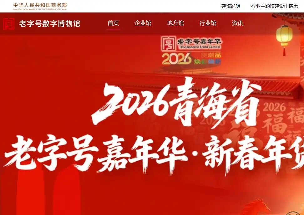 老字号数字博物馆-免费的免费老字号文化资料展示平台