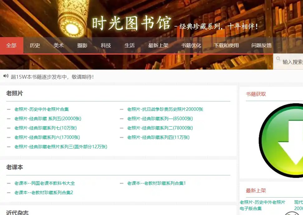 时光图书馆-值得收藏的免费古籍与历史资料下载平台