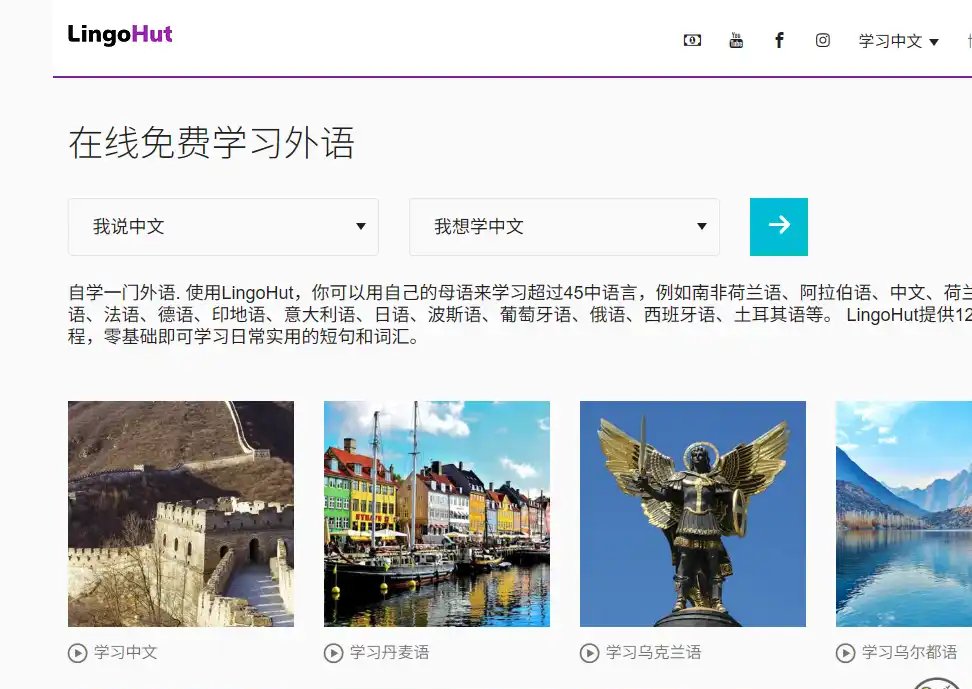 LingoHut-值得收藏的免费多语言学习与日常口语训练平台