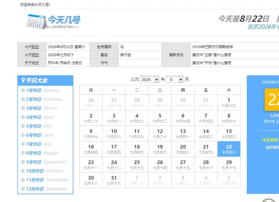 今天几号网-免费的免费农历阳历日期查询与万年历工具