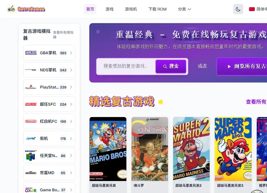 Retro Games-免费经典复古游戏在线畅玩与浏览器模拟器平台