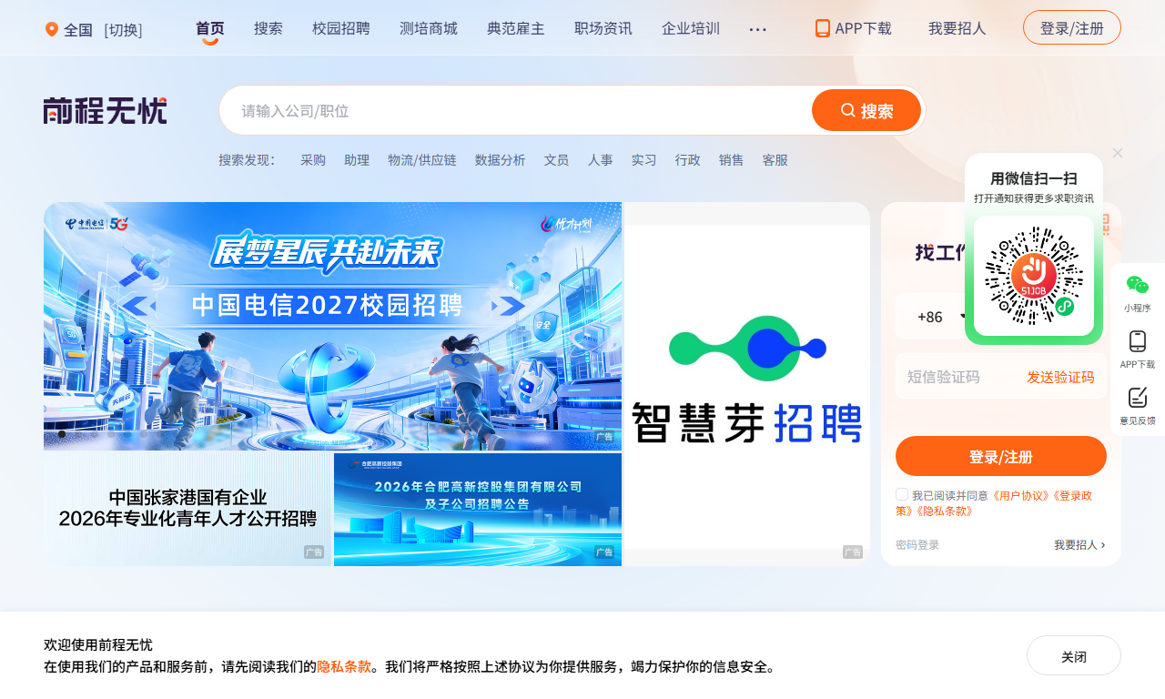 前程无忧 - 专业求职招聘服务网站