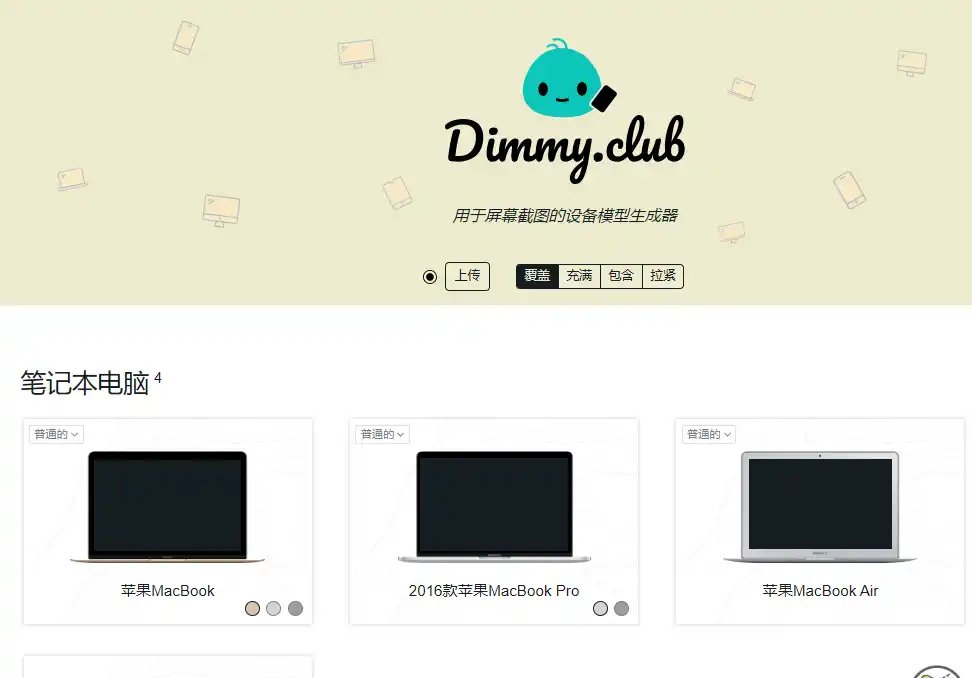 Dimmy.club-好用的免费设备模型截图生成与产品展示工具
