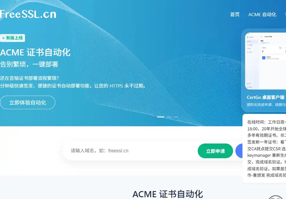FreeSSL-值得收藏的免费HTTPS证书申请与网站加密工具
