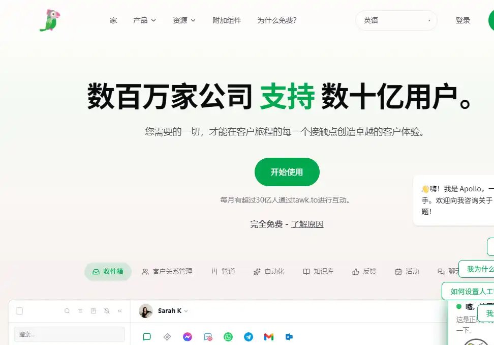 Tawk.to-免费在线客服聊天工具与网站访客沟通平台平台