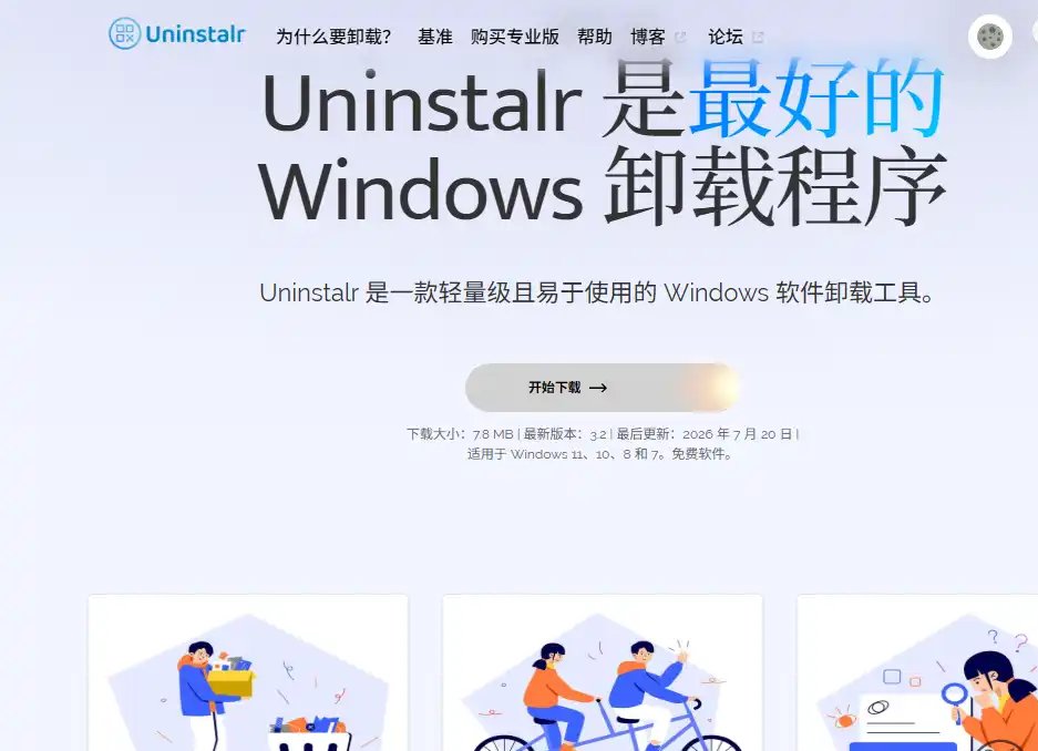 Uninstalr-免费的免费软件卸载与系统清理工具