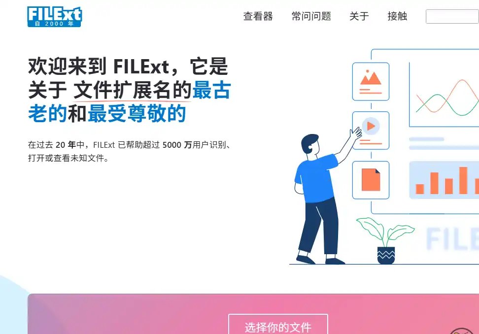 FILExt-值得收藏的文件类型识别与扩展名查询工具