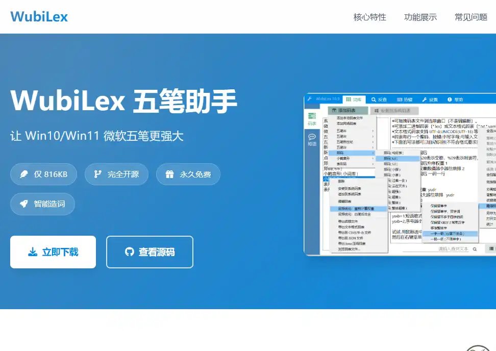 五笔助手（WubiLex）-值得收藏的五笔输入法词库管理与码表优化工具
