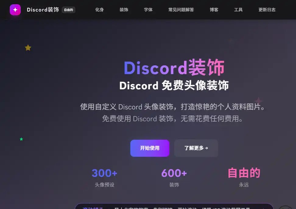 Discord Decoration-免费的免费头像装饰与个性化设计工具