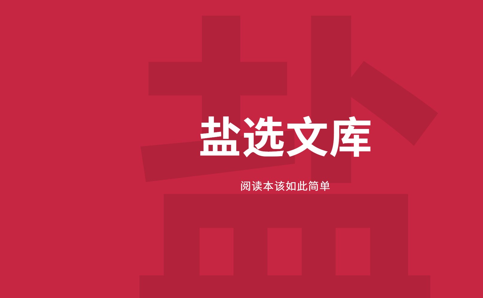 分享一个免费的知乎盐选搬运网站-盐选文库平台