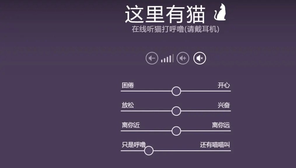 一个可以在线听猫咪打呼噜的网站-这里有猫平台