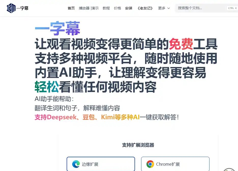 一字幕-外语视频学习与字幕辅助插件平台