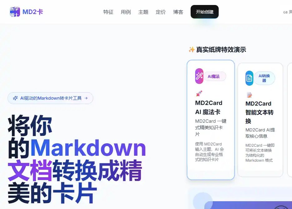MD2Card-值得收藏的Markdown笔记转卡片与AI内容设计工具