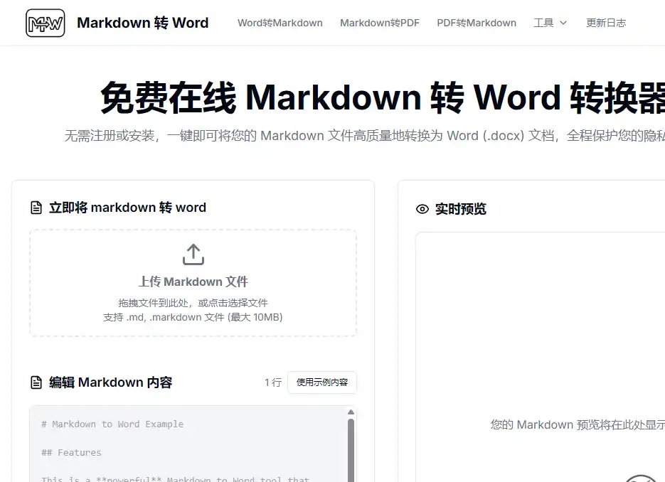 Markdown 转 Word 在线转换器-好用的快速免费文档转换工具