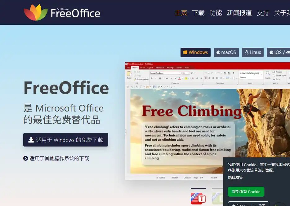 FreeOffice-免费的兼容Office文档的办公软件套件