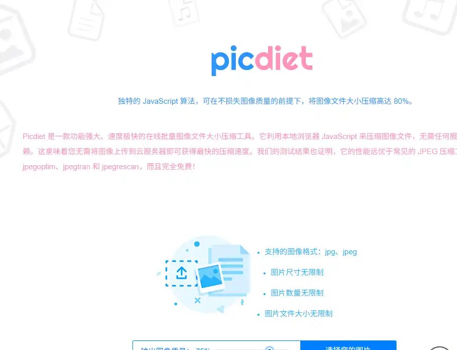 Picdiet-值得收藏的免费快速减小图片体积并保护隐私