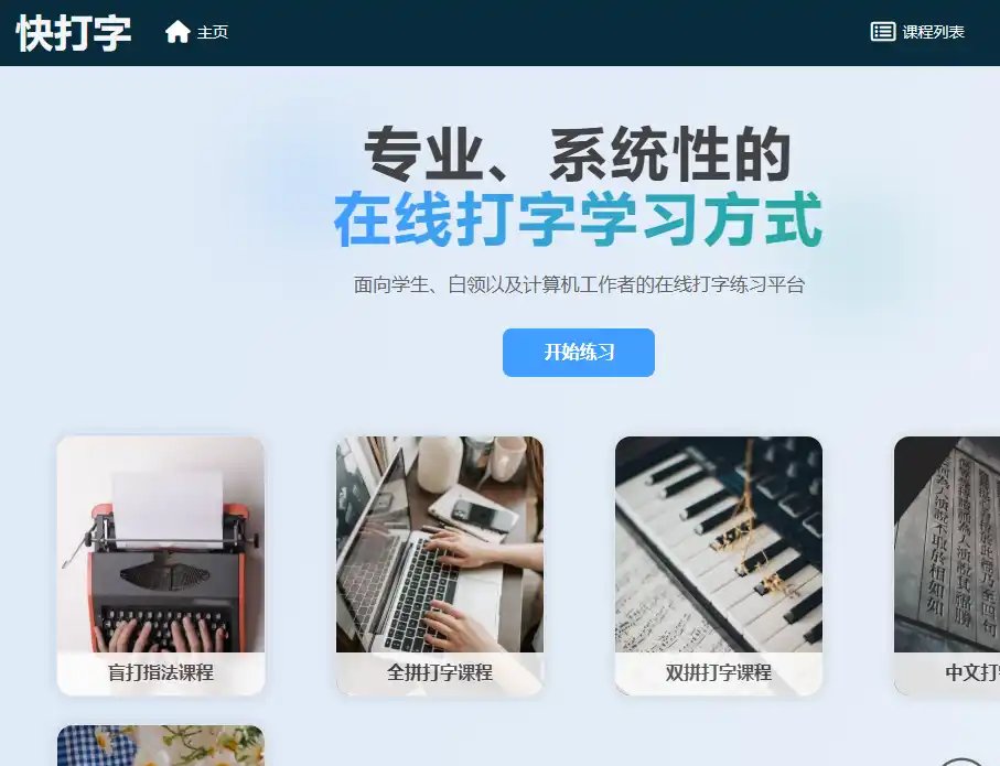 快打字-高效在线打字练习与盲打训练平台推荐