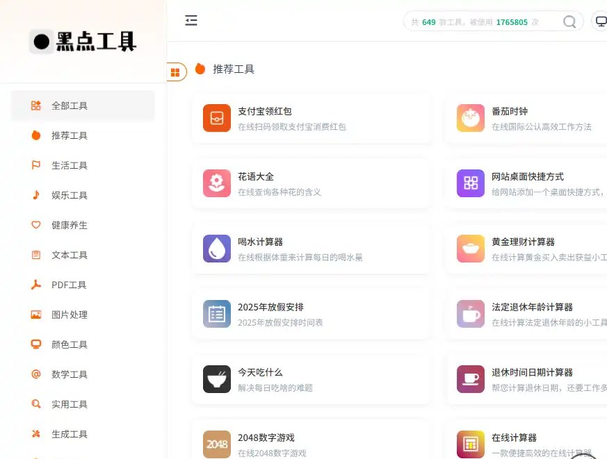 黑点工具-免费在线工具箱与实用工具集合平台平台