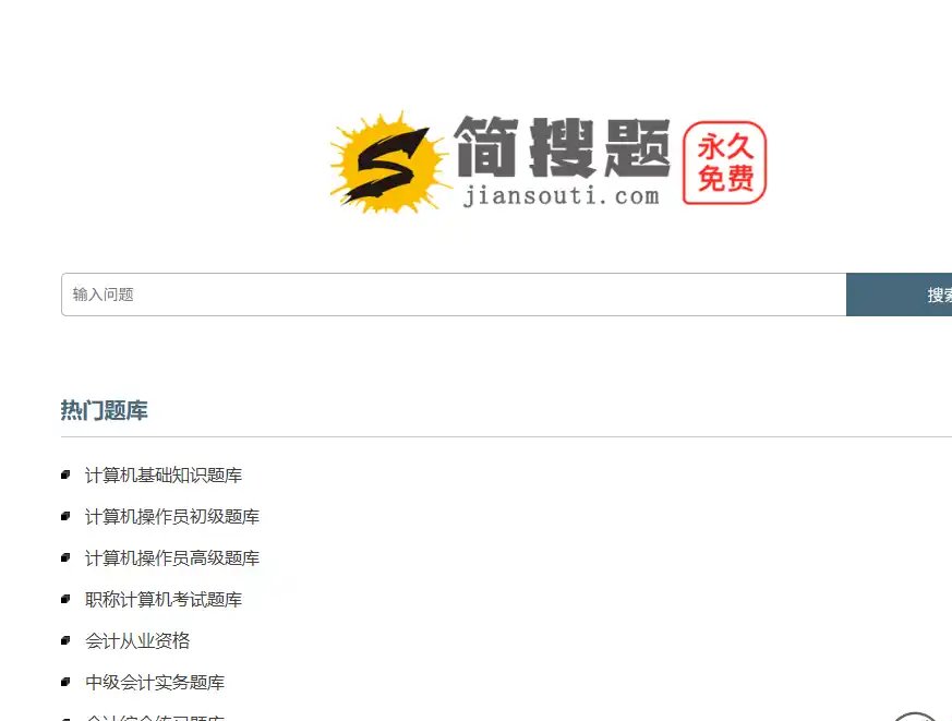 简搜题-高效免费考试题库搜索与题目解析平台推荐