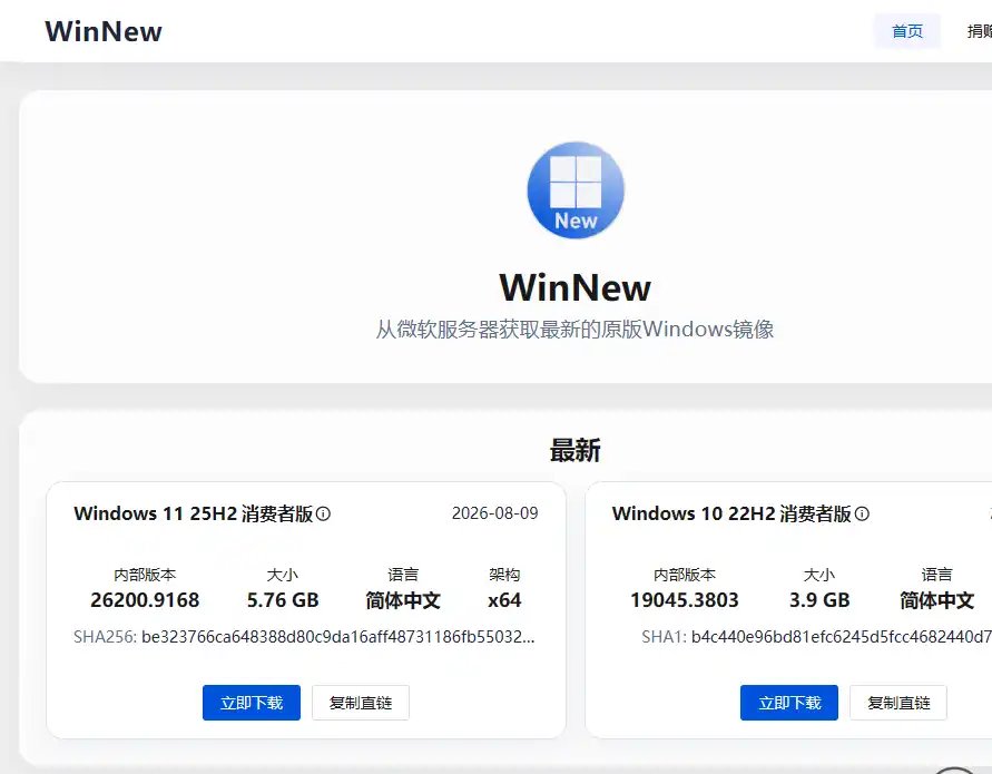 WinNew-值得收藏的Windows纯净镜像直链下载与系统重装