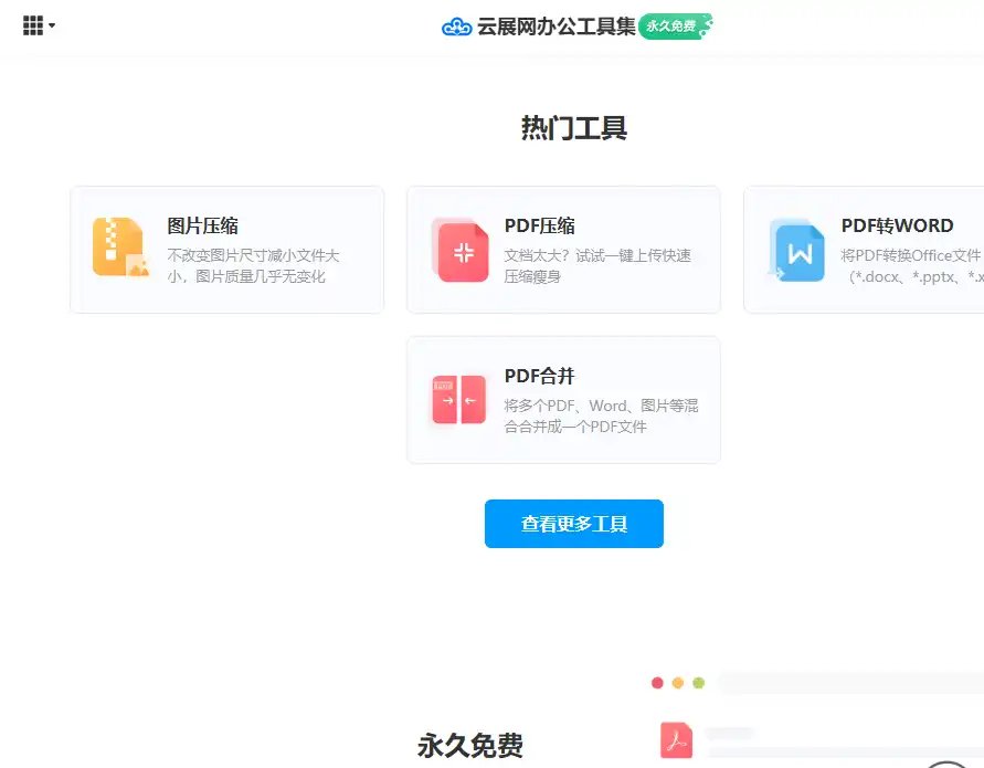 云展网办公工具集-免费在线办公文件处理工具合集平台