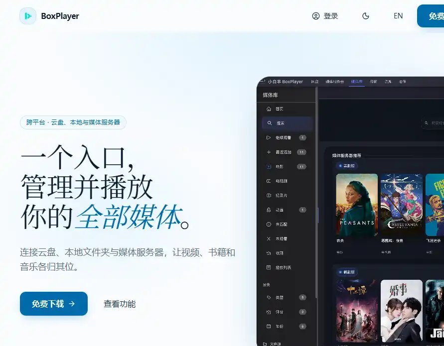 BoxPlayer-免费全格式视频播放与影视库管理工具平台