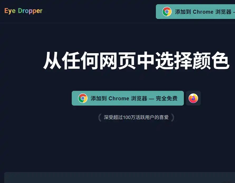 Eye Dropper-免费的网页取色与调色板管理浏览器扩展