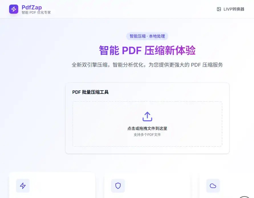 PdfZap-免费的免费PDF批量压缩与隐私处理工具