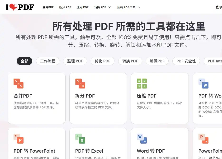 iLovePDF-值得收藏的免费PDF转换与跨设备文档处理工具