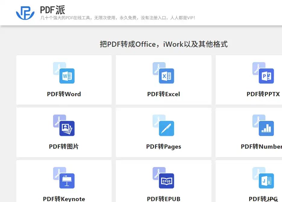 PDF派-中文PDF转换与离线文档处理工具平台