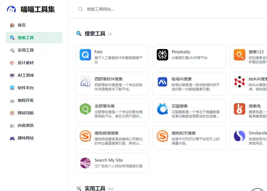 喵喵工具集-值得收藏的实用工具导航与在线资源收藏平台