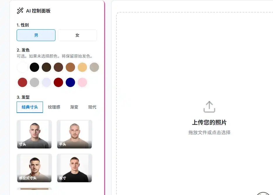AI Buzz Cut-免费的AI发型模拟与寸头设计工具