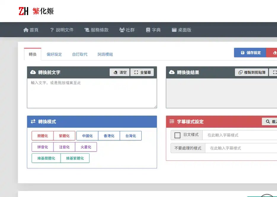 繁化姬-港澳台中文用词转换与简繁体转换工具平台