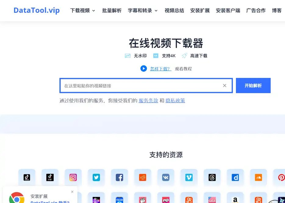 DataTool.vip-好用的多平台高清视频下载与离线保存工具