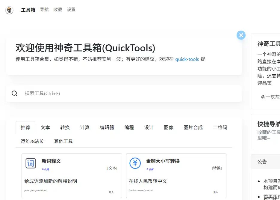 神奇工具箱Quick Tools-好用的免费在线工具集合与效率辅助平台