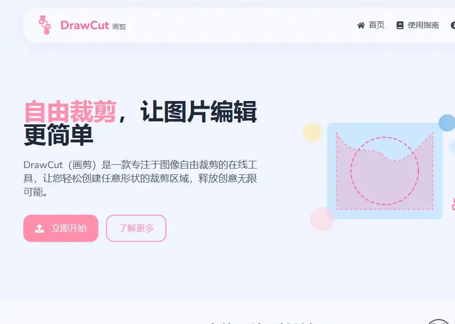 DrawCut画剪-自由绘制裁剪区域的在线图片工具平台