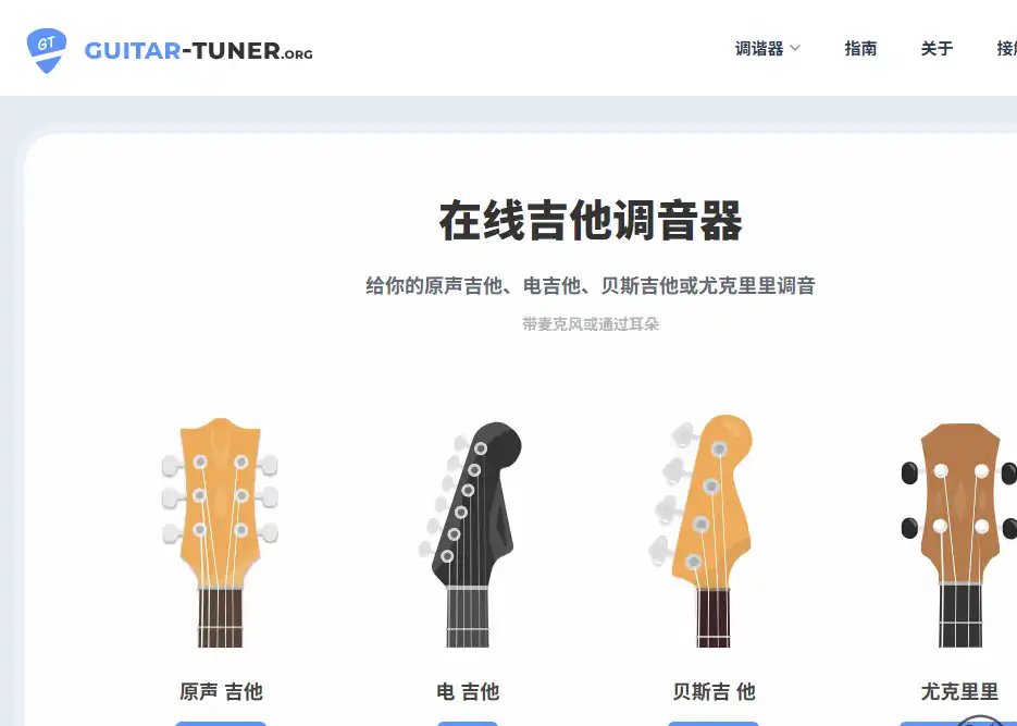 Guitar-Tuner-高效免费在线乐器调音与自动音高识别工具推荐