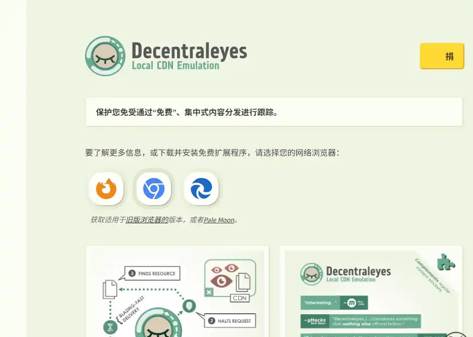 Decentraleyes-第三方 CDN 拦截与本地资源替换插件平台