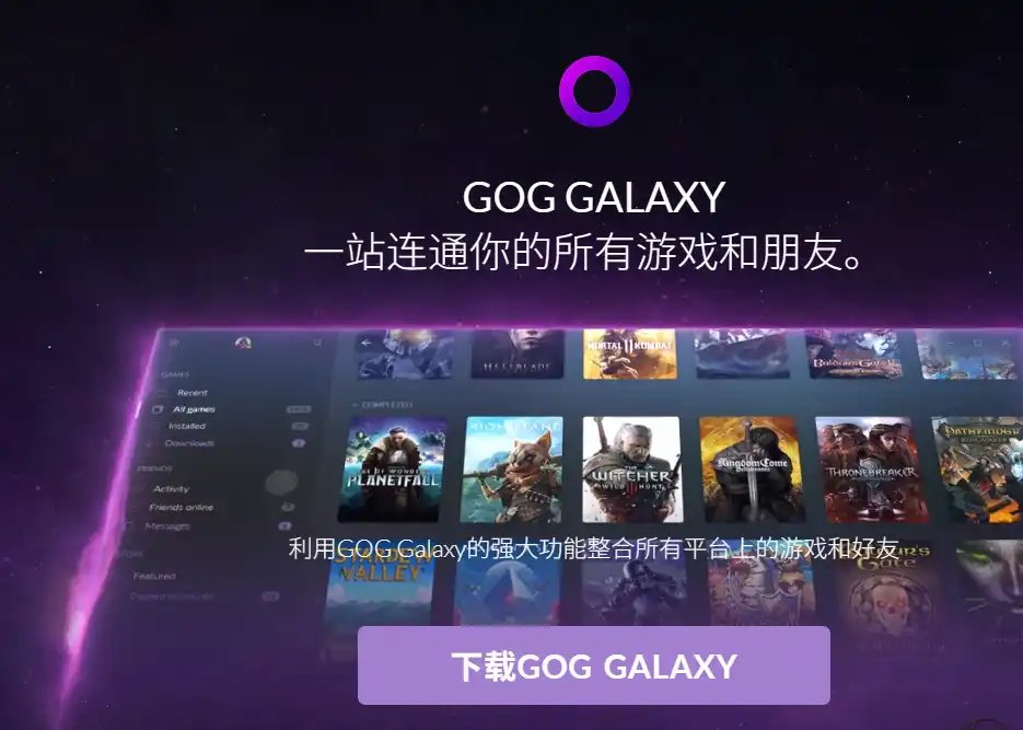 GOG GALAXY 2.0-免费的跨平台游戏库整合与好友管理工具