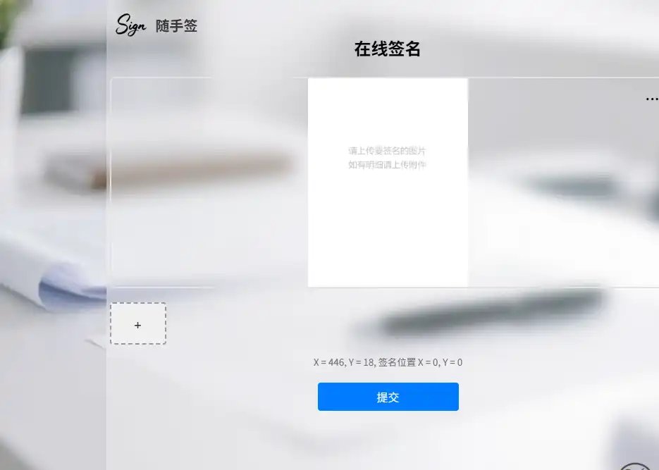 随手签-值得收藏的免费在线电子签名与文件分享工具
