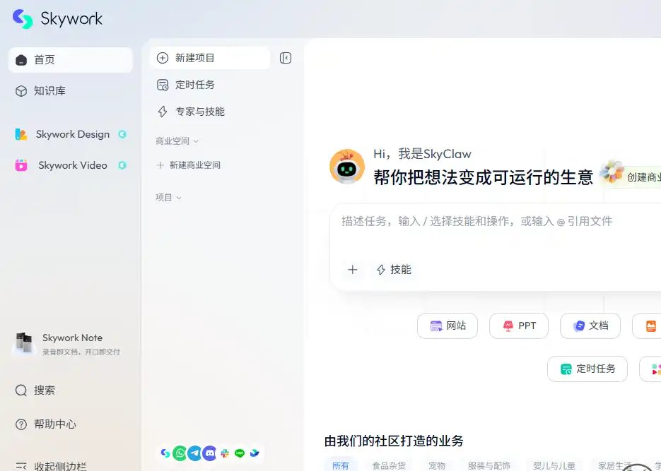 Skywork AI-免费的一句话生成文档、PPT与网站的AI工作代理工具