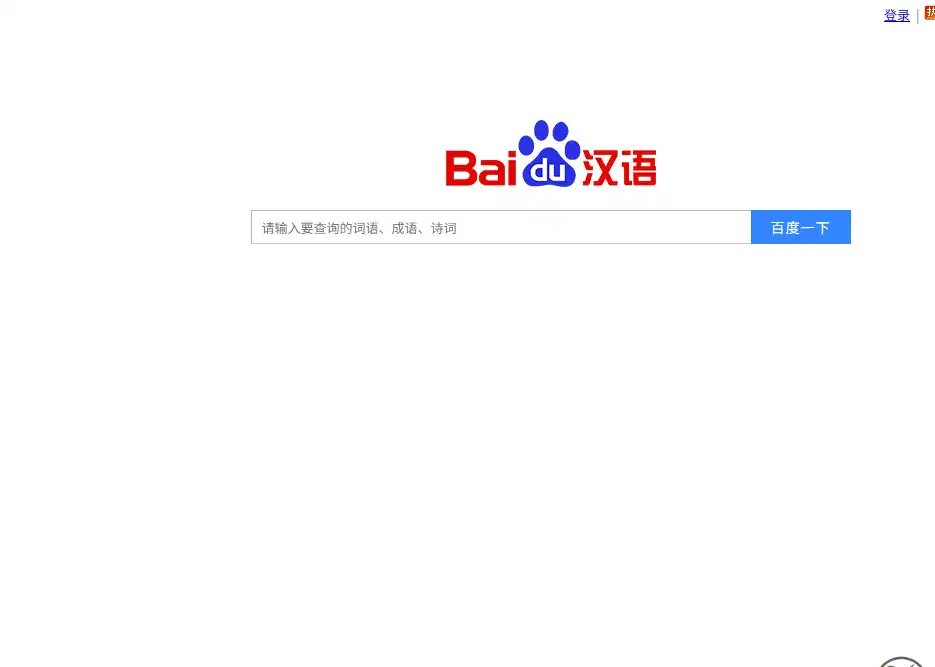 百度汉语-值得收藏的在线汉语查询与学习工具