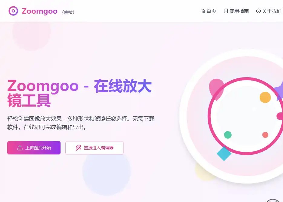 Zoomgoo（像咕）-在线图片放大与细节突出工具平台