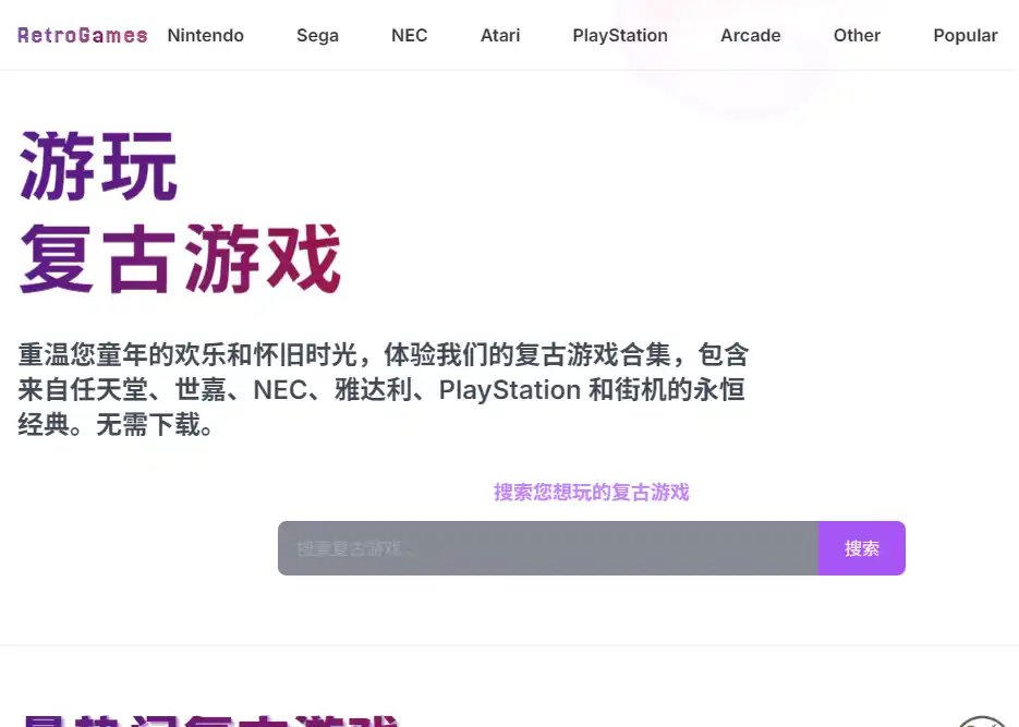 Retro Games-值得收藏的免费复古游戏在线游玩与经典街机平台