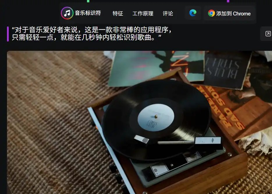 音乐识别器-值得收藏的浏览器音乐识别与多平台歌曲查询工具