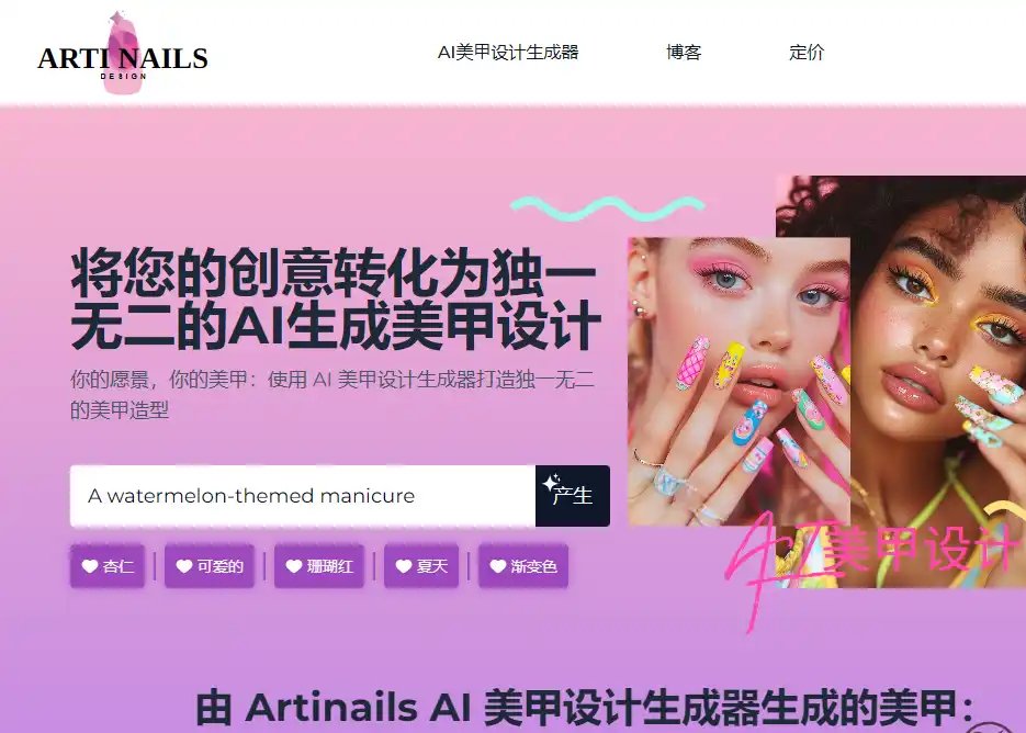 Artinails-AI美甲设计与个性化款式生成工具平台