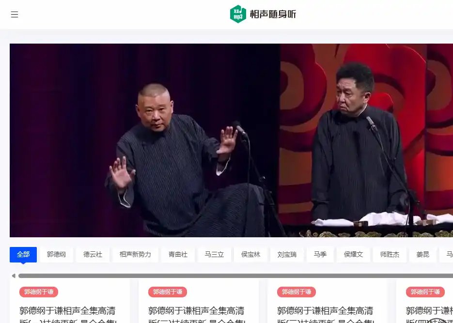 相声随身听-值得收藏的免费相声在线收听与经典作品整理